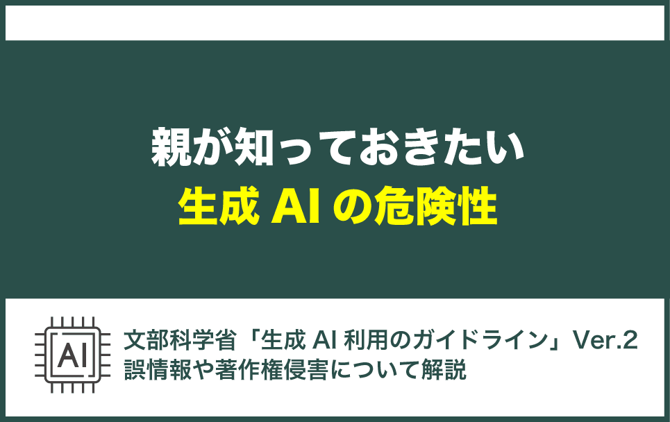 親が知っておきたい生成AIのリスク