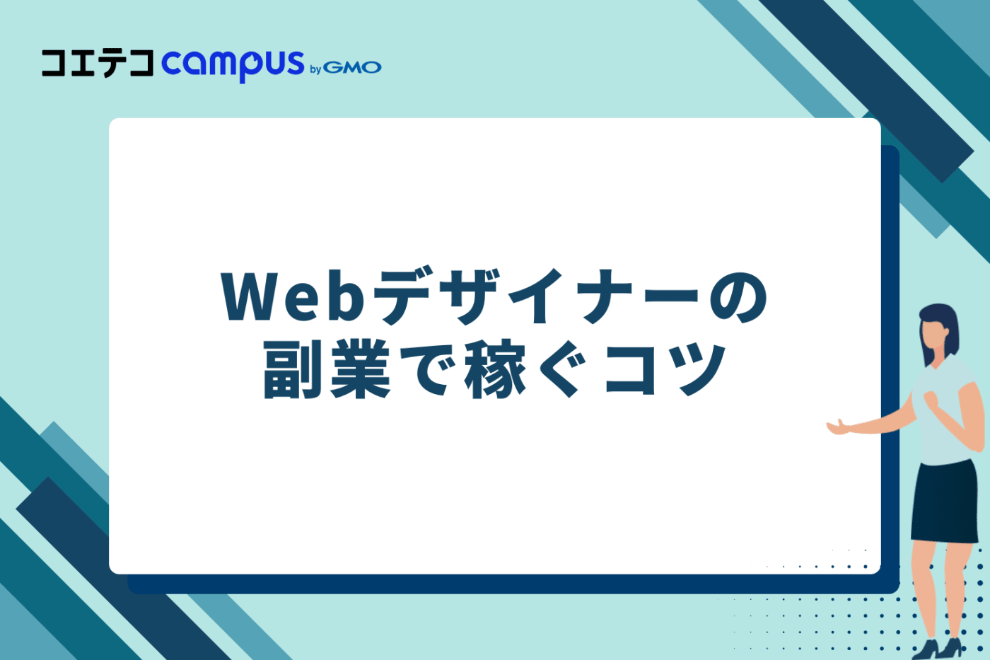 Webデザイナーの副業で稼ぐコツ