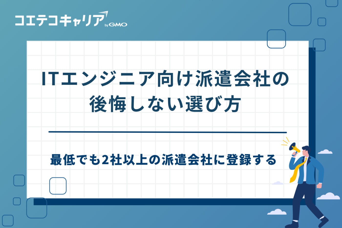 itエンジニア派遣会社 おすすめ
