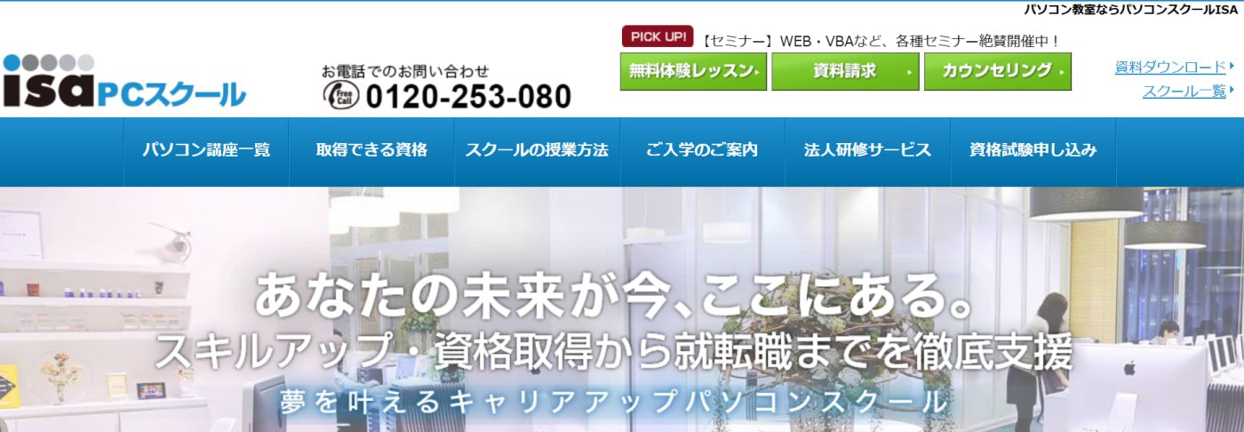パソコンスクールISAのwebサイトのスクリーンショット
