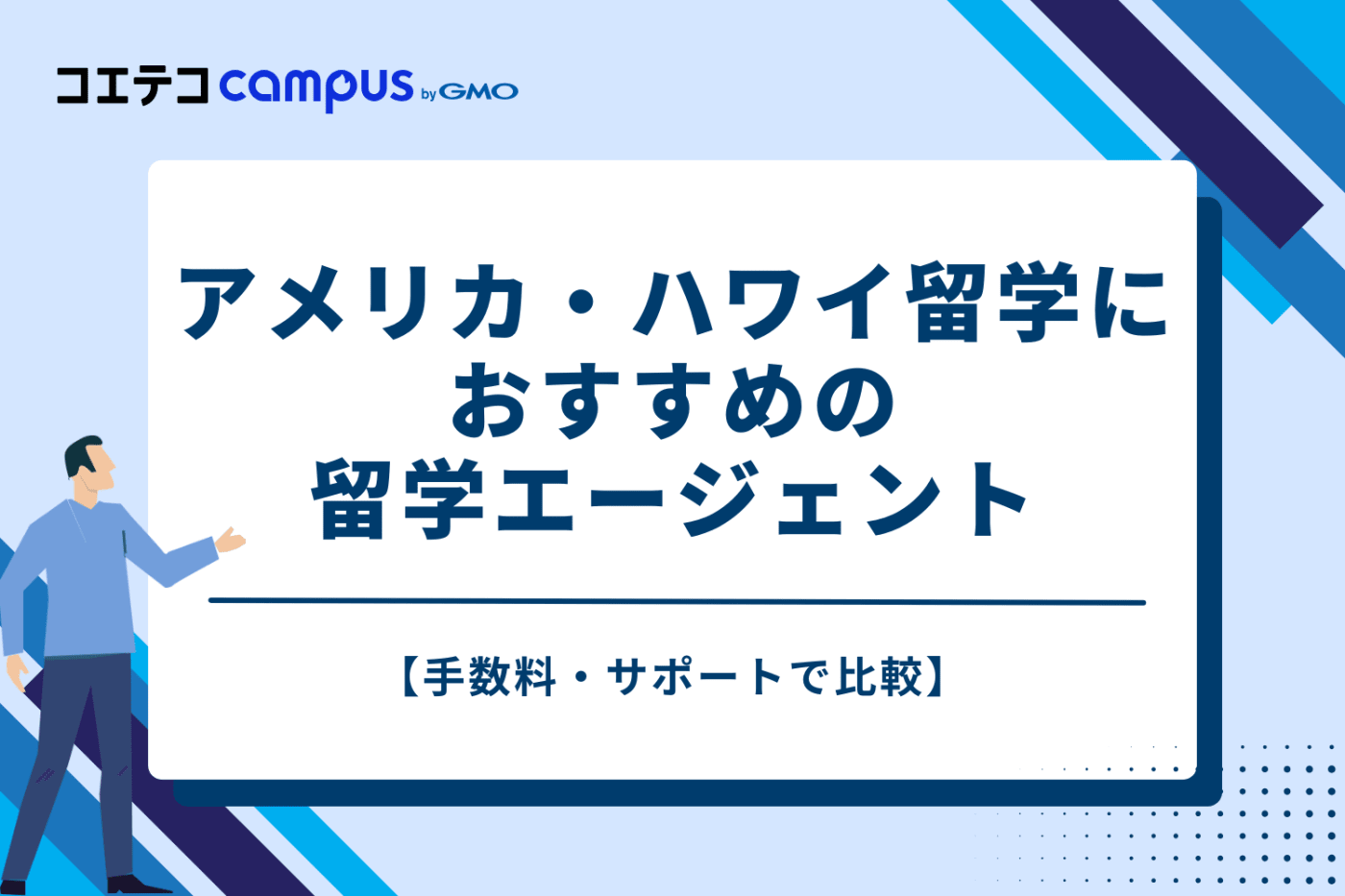 アメリカ・ハワイ留学におすすめの留学エージェント【手数料・サポートで比較】