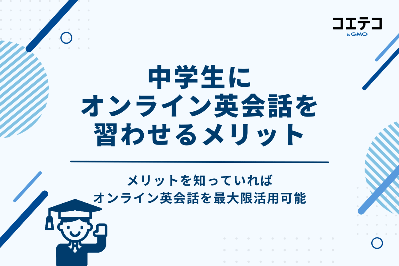 中学生にオンライン英会話を習わせるメリット