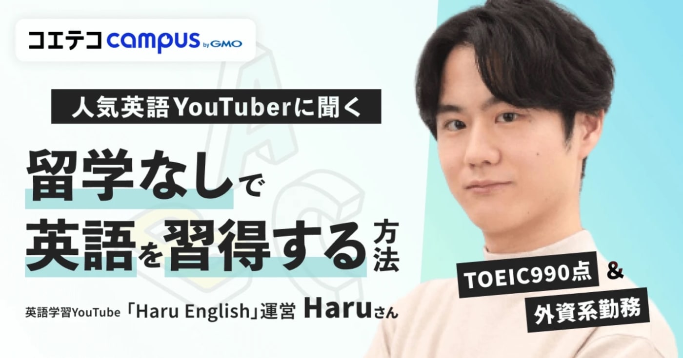 （取材）Haruさん｜独学でTOEIC990点！人気英語YouTuberに聞いた、留学なしで英語を習得する方法とは？