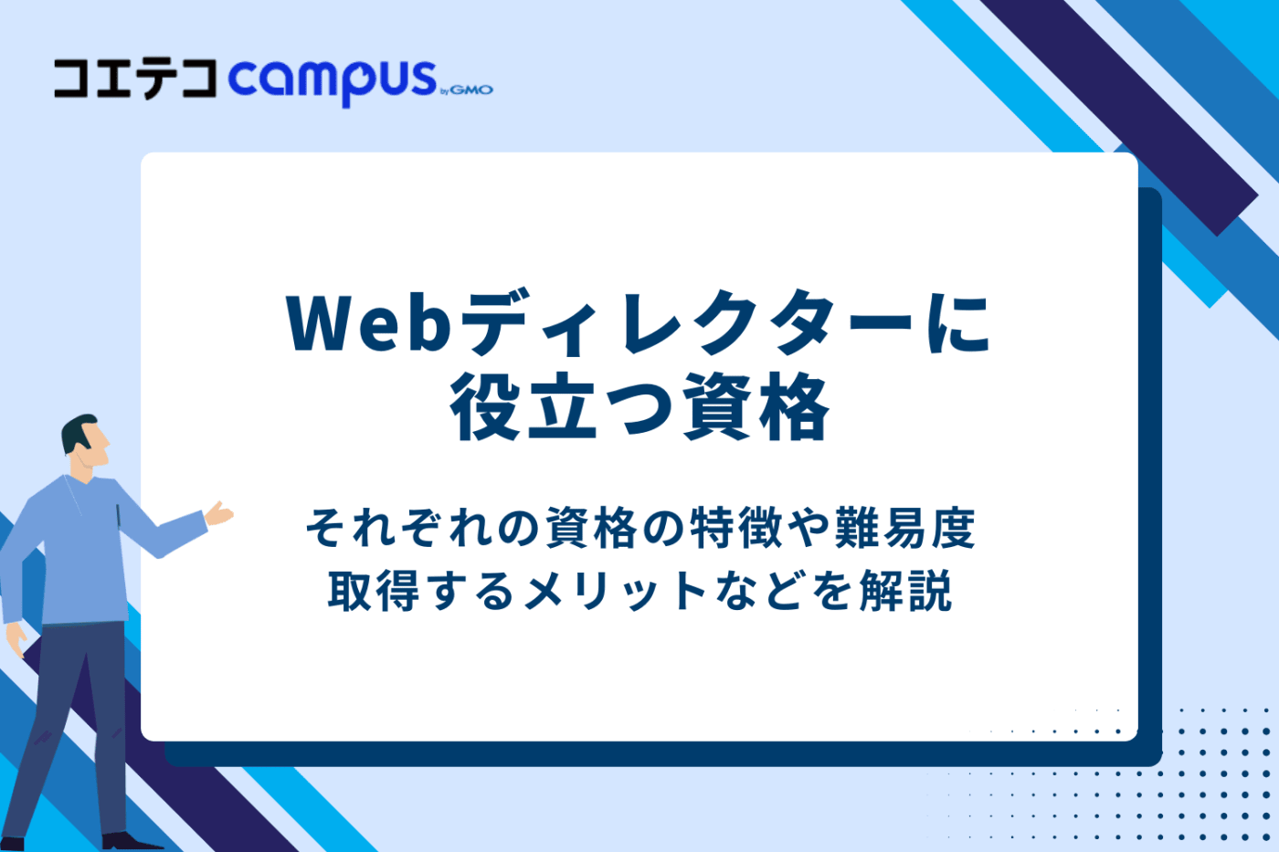 Webディレクターに役立つ資格