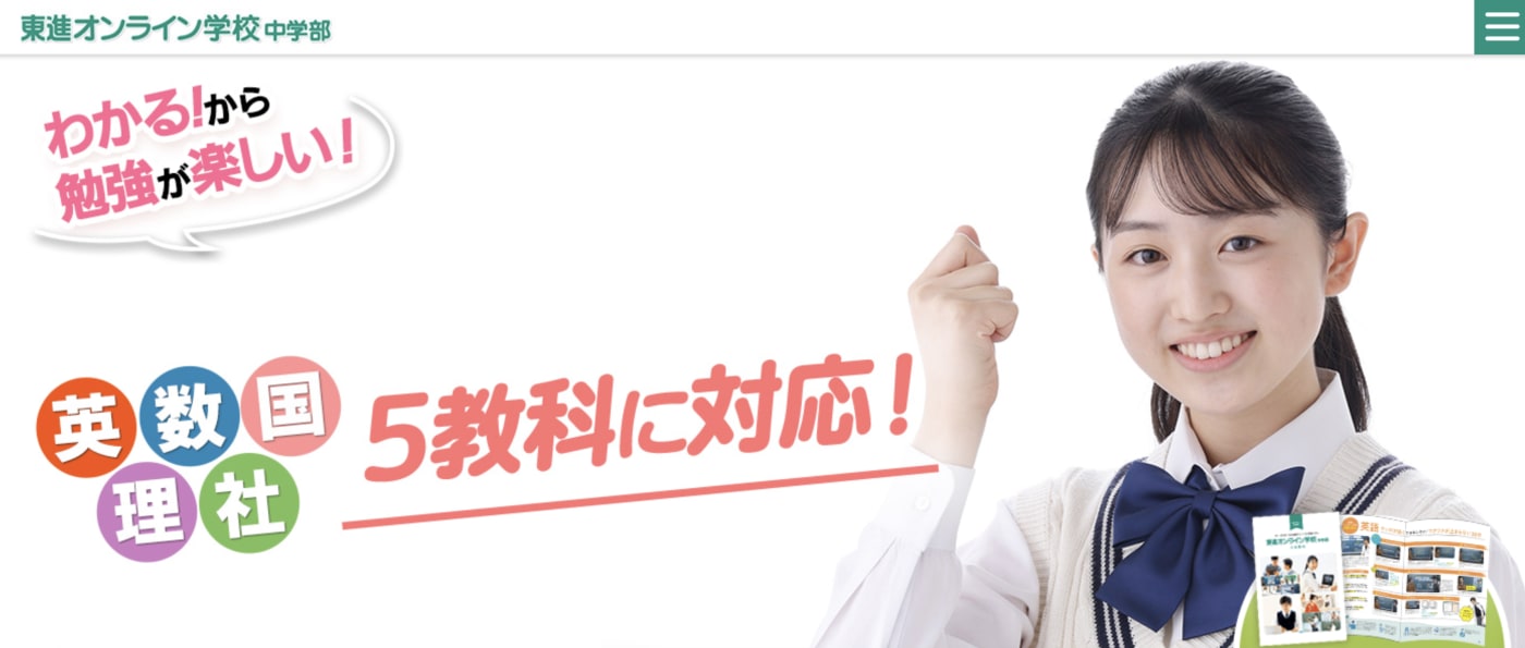 東進オンライン学校中学部