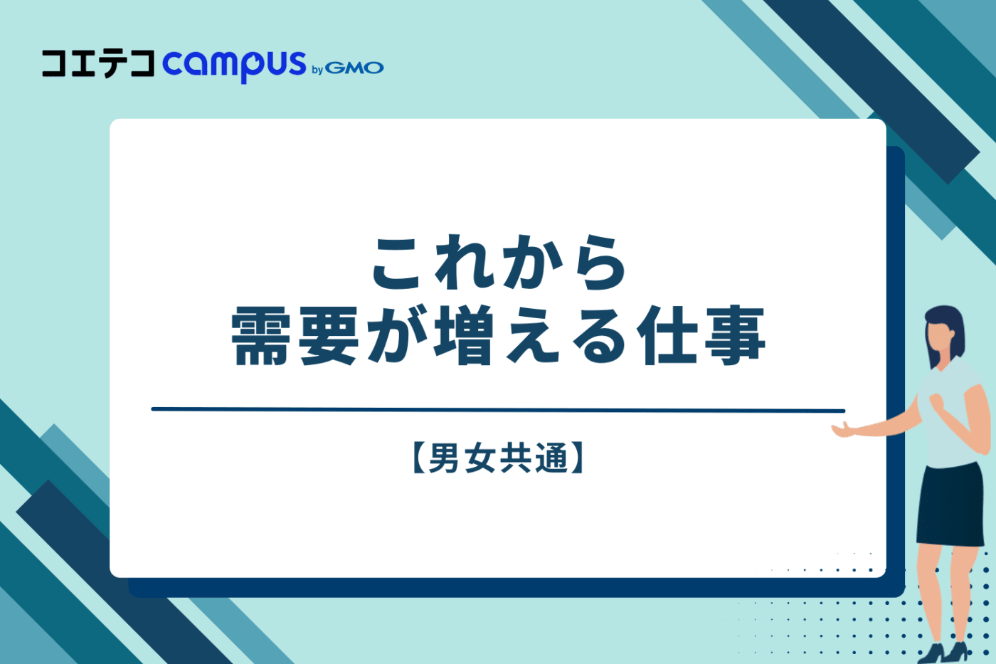 【男女共通】これから需要が増える仕事