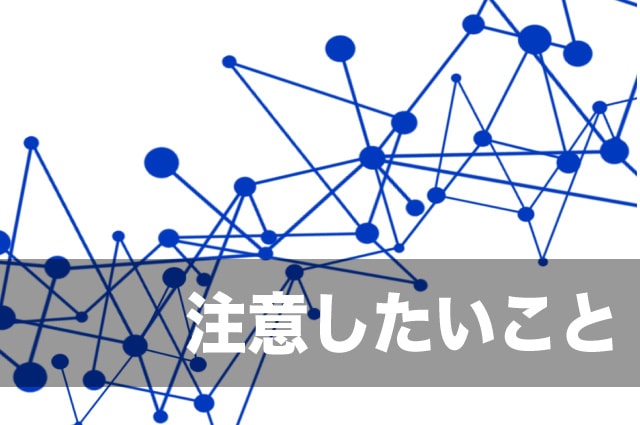 NFTとは　注意
