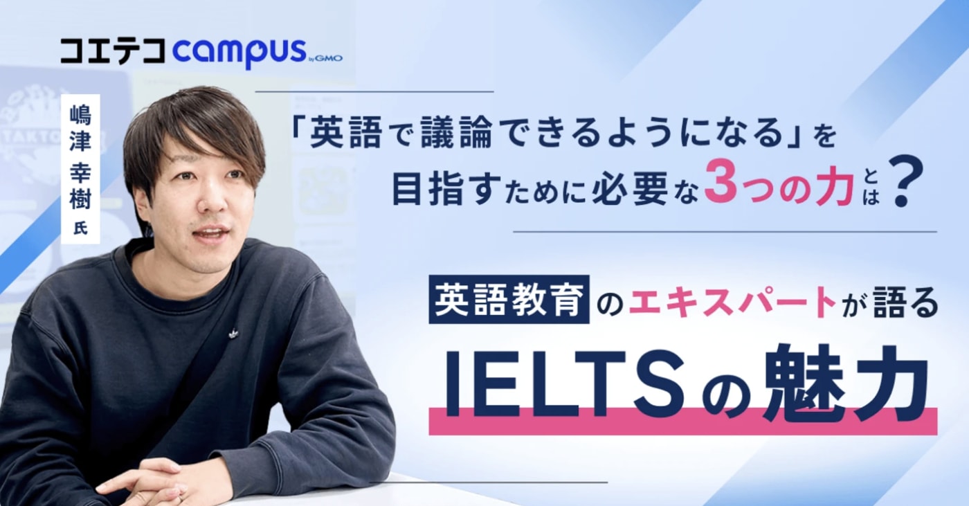 （取材）嶋津幸樹さん｜英語教育エキスパートが教える、IELTSの本当の価値とは？