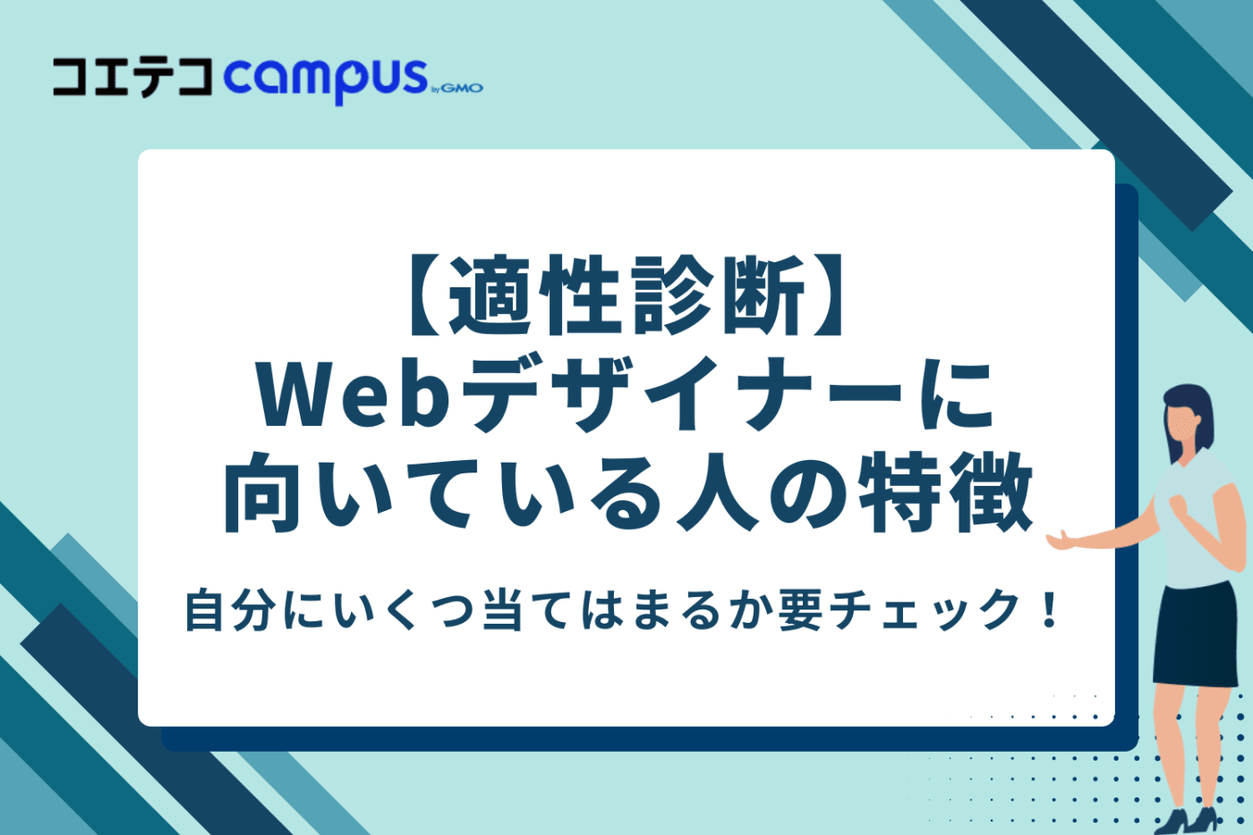 【適性診断】Webデザイナーに向いている人の特徴10選