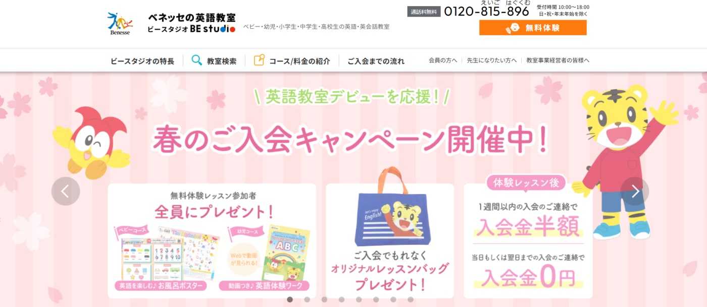 ベネッセの英語教室の公式サイトのスクリーンショット