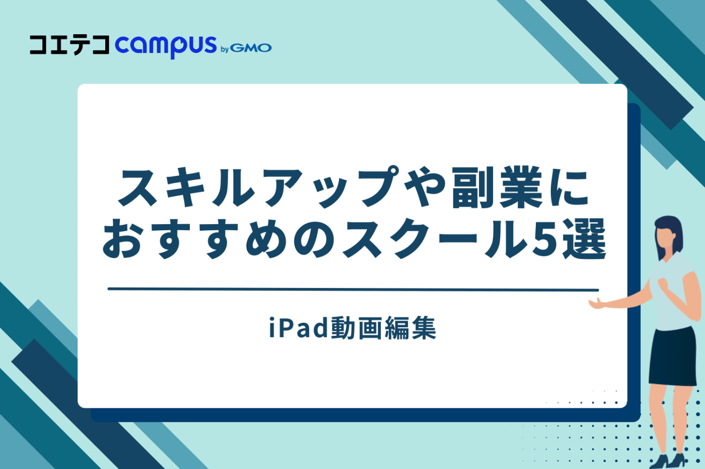 iPad動画編集！スキルアップや副業におすすめのスクール5選