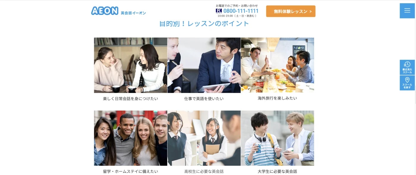 英会話イーオンの紹介