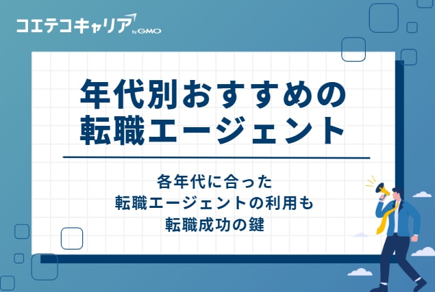 年代別おすすめの転職エージェント