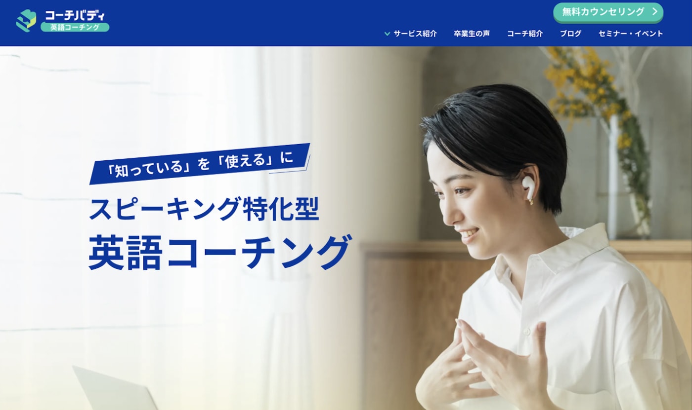 コーチバディ(旧スピークバディ パーソナルコーチング)