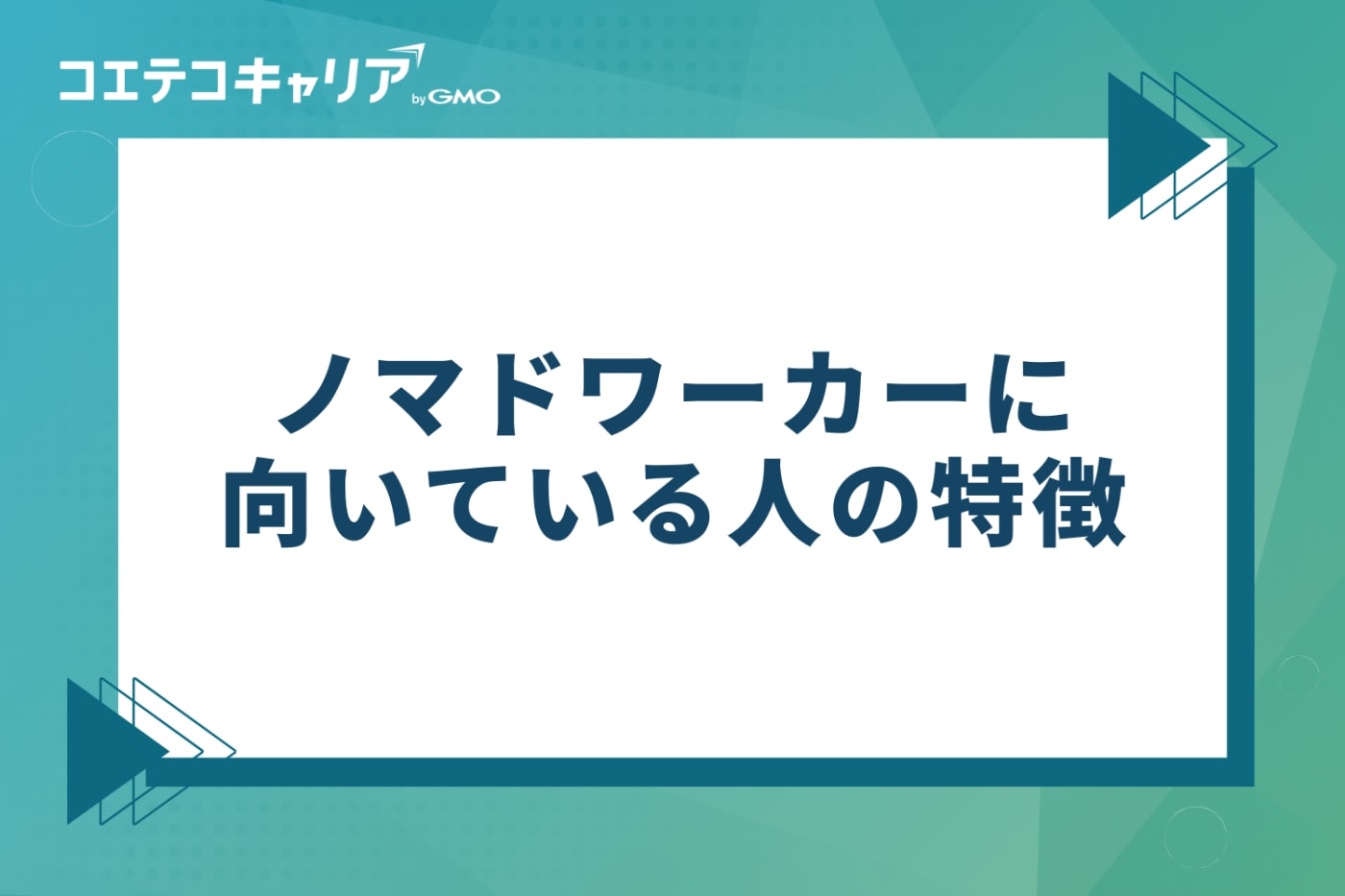ノマドワーカーに向いている人の特徴