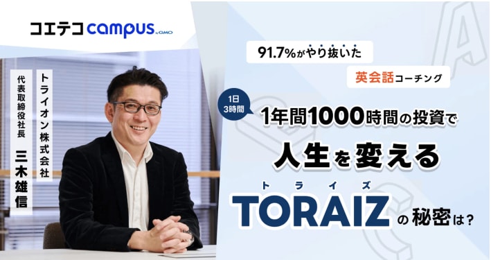1年間1000時間の投資で人生を変えるTORAIZの秘密は？