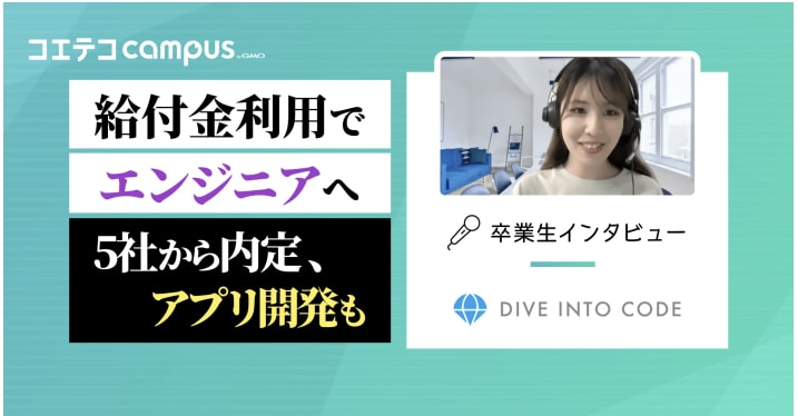 (取材)実務レベルのカリキュラムで未経験からサーバーサイドエンジニアへ転職!DIVE INTO CODEの卒業生インタビュー