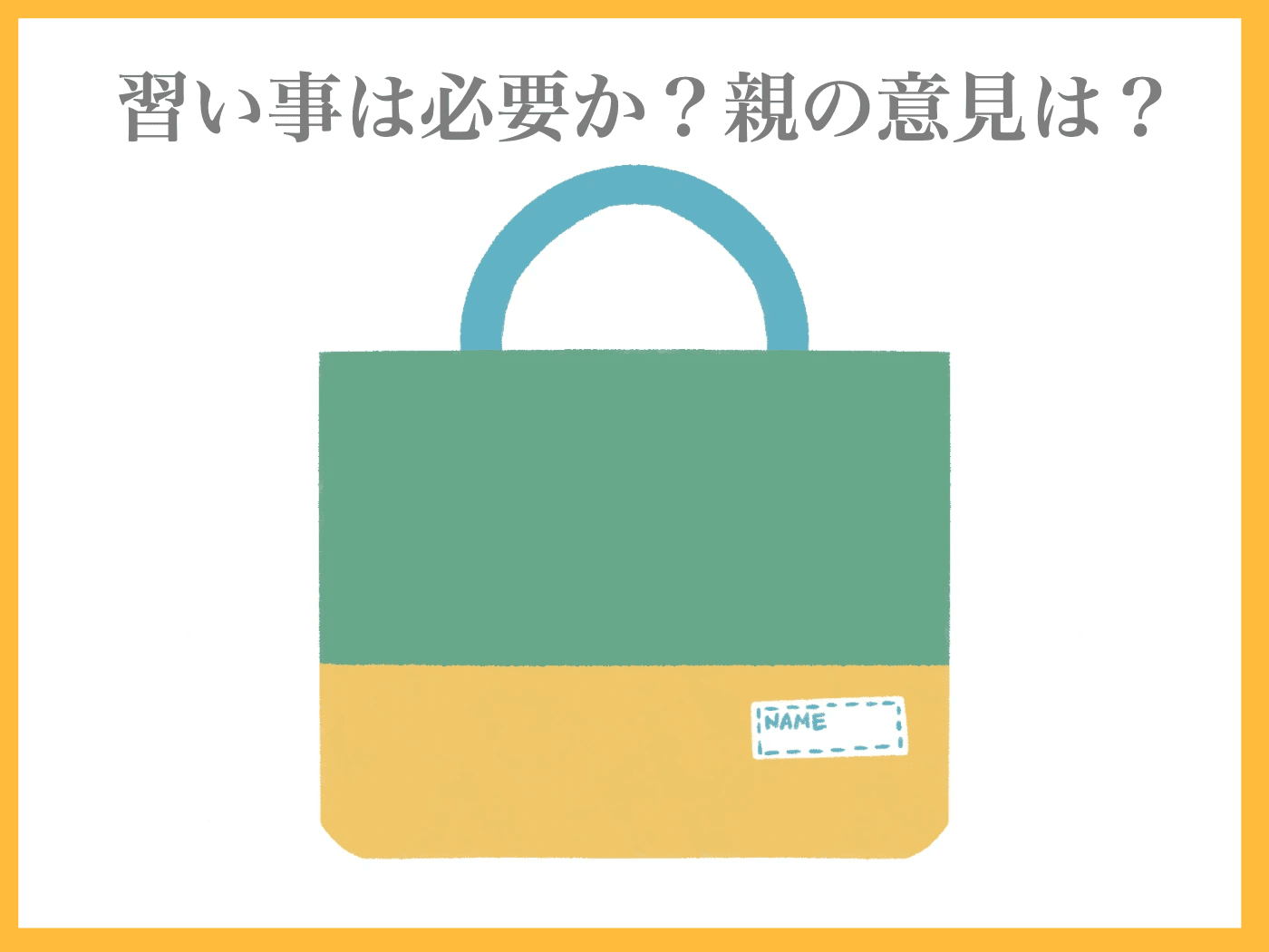 小学生　習い事　必要