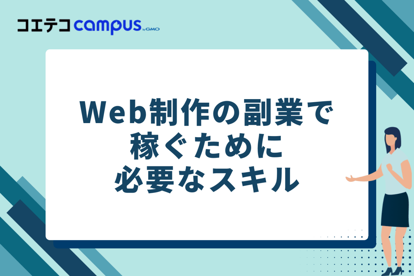 Web制作の副業で稼ぐために必要なスキル5つ
