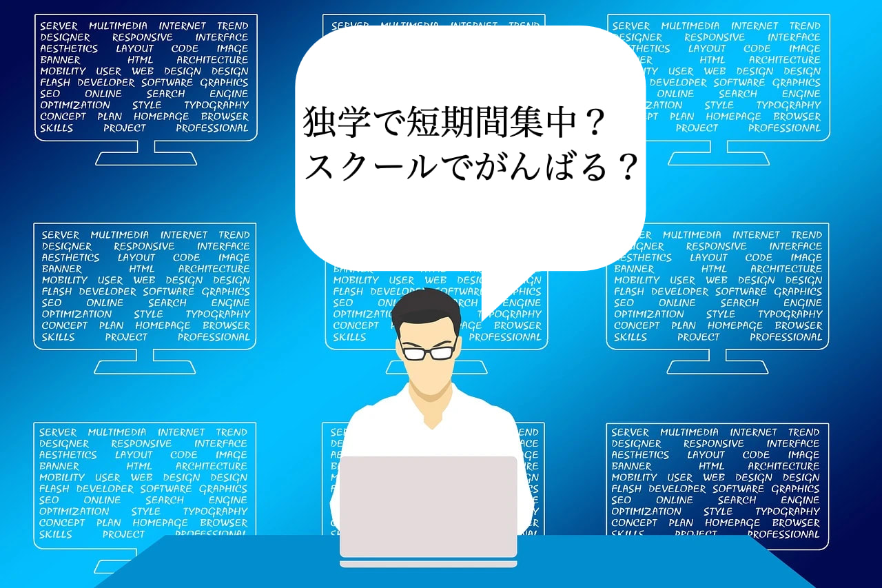 短期集中　プログラミング　スクール