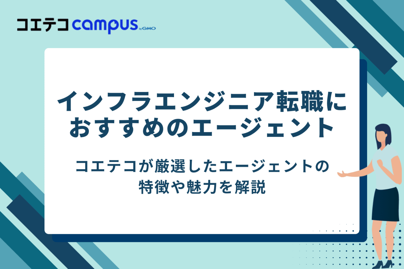 インフラエンジニア転職におすすめのエージェント