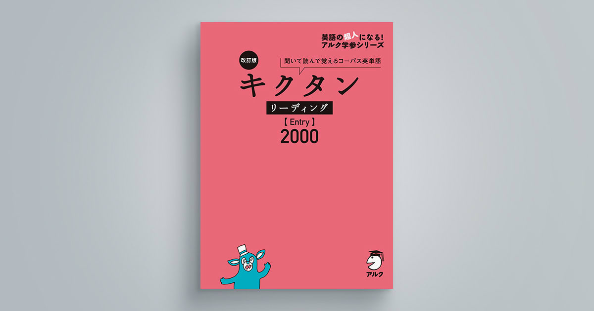 アルク「キクタン」シリーズ（2000～12000語）