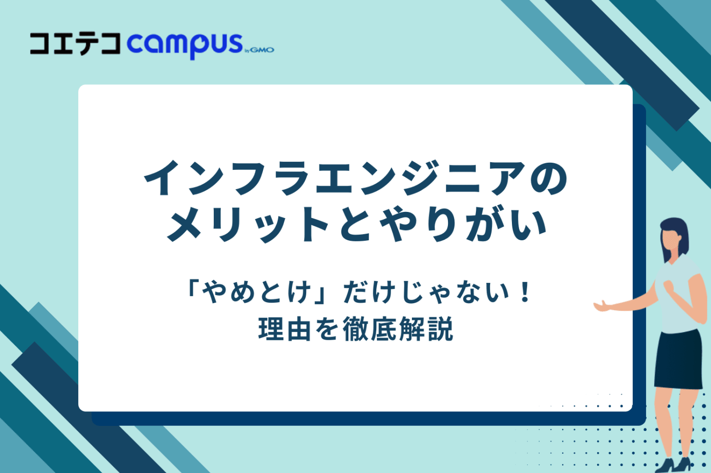 「やめとけ」だけじゃない!インフラエンジニアになる4つのメリットとやりがい
