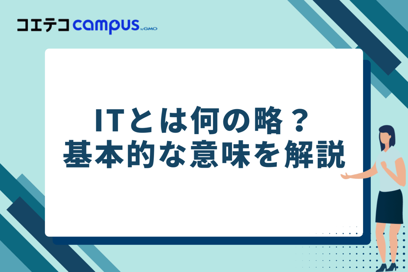 ITとは何の略？基本的な意味を簡単に解説