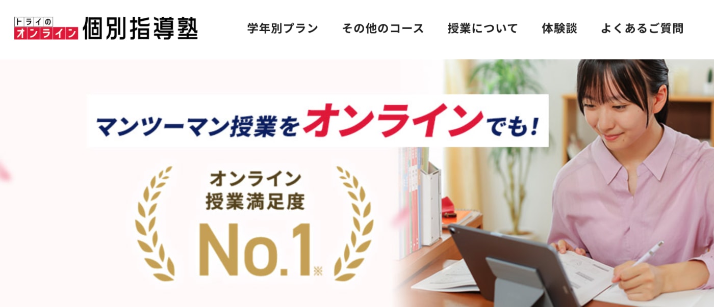 トライのオンライン個別指導塾 | 長年培った学習ノウハウを活かし、オンライン個別指導塾を運営していて大学受験を控えた高校生にもおすすめ