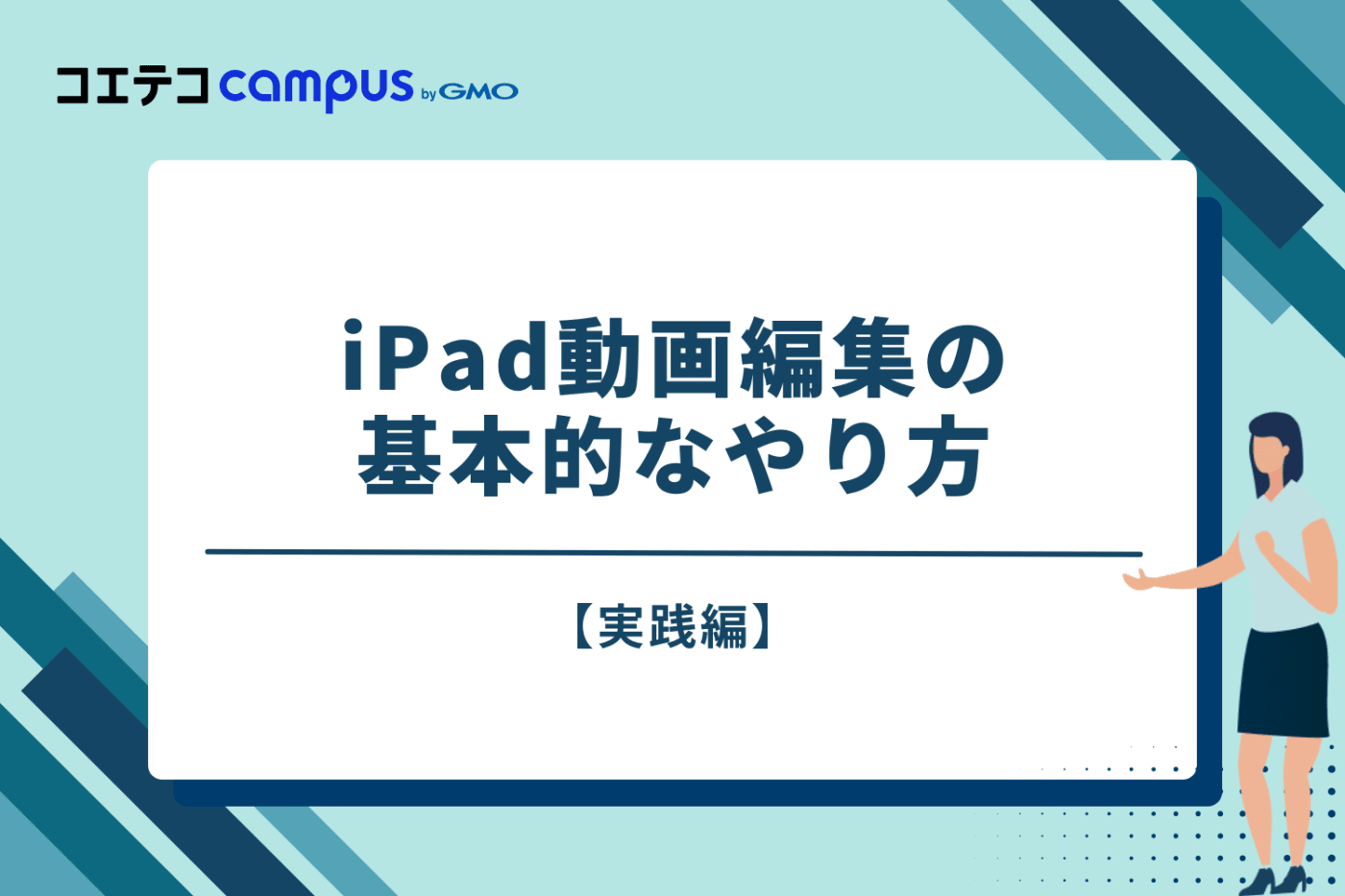【実践編】iPad動画編集の基本的なやり方