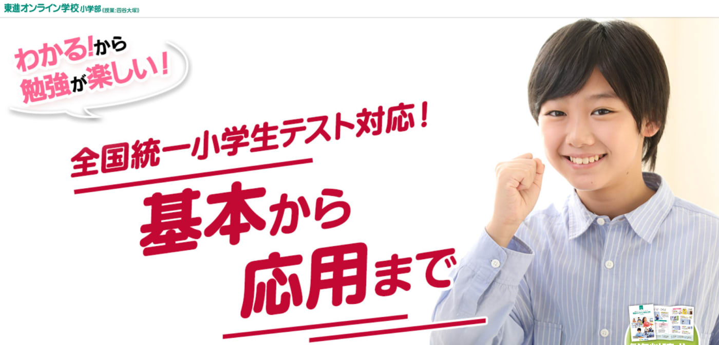 東進オンライン学校小学部のウェブサイトのスクリーンショット