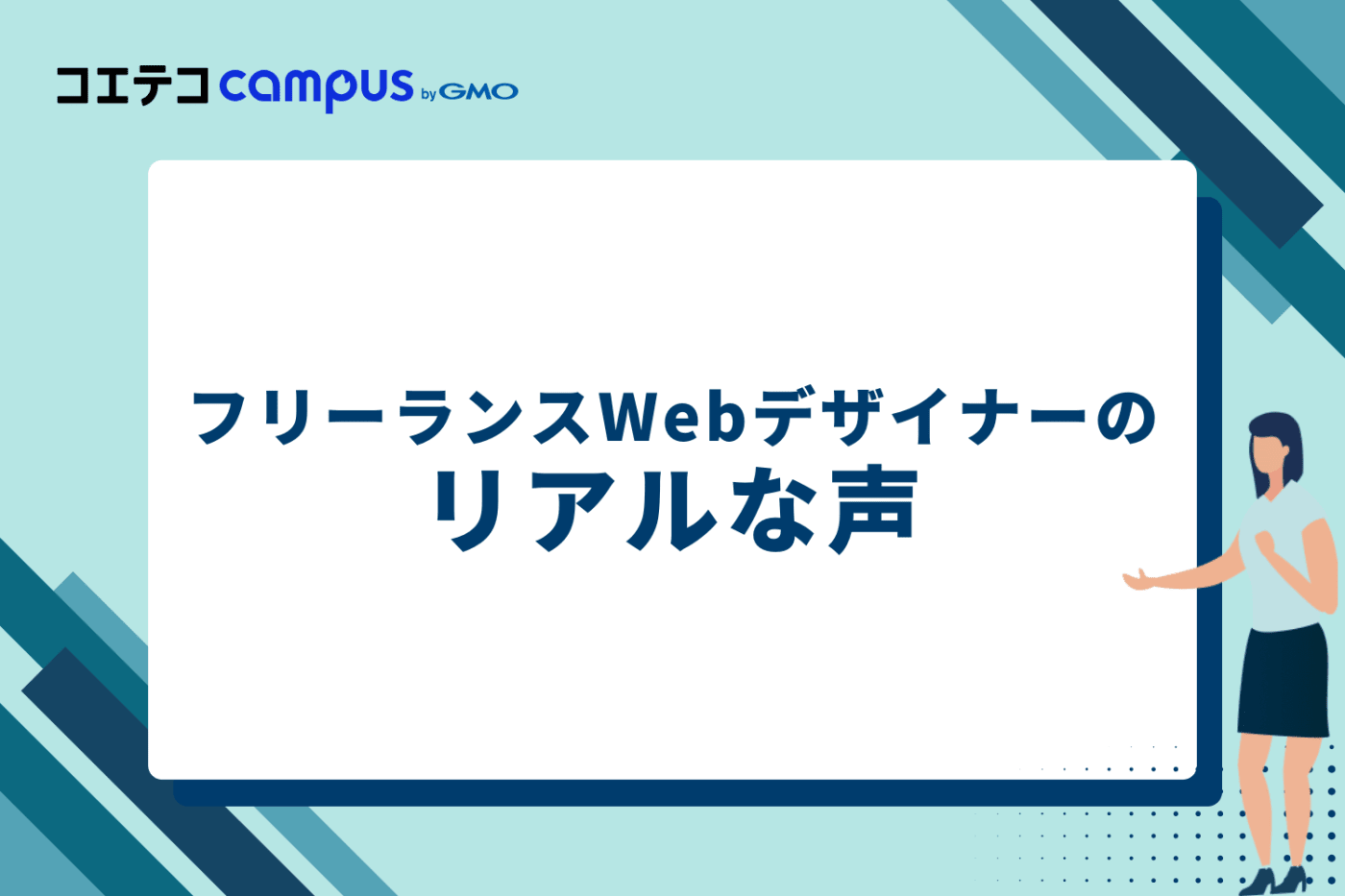 フリーランスWebデザイナーのリアルな声