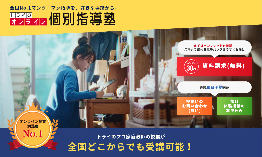 トライのオンライン個別指導塾の公式サイト画像