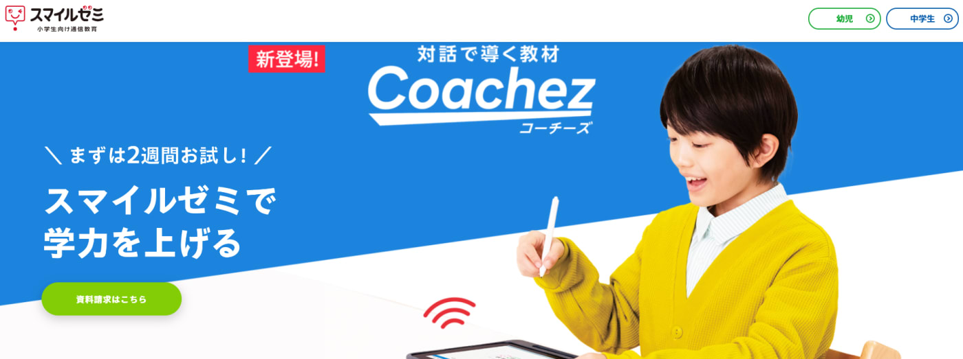 スマイルゼミサービストップ画像