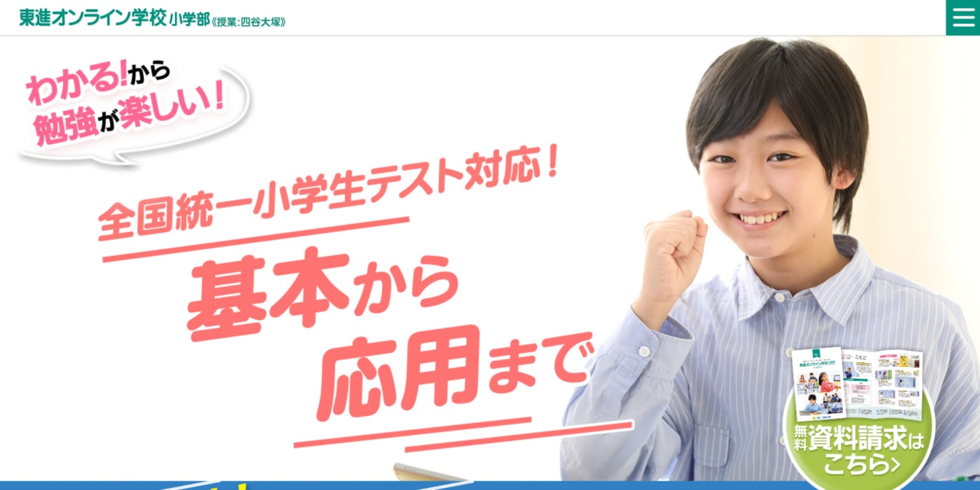 東進オンライン学校小学部 