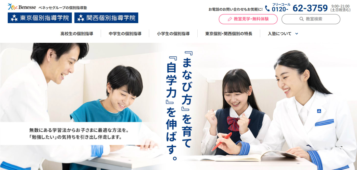 東京個別指導学院・関西個別指導学院
