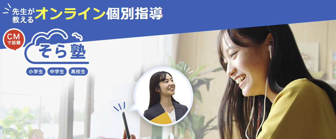 そら塾