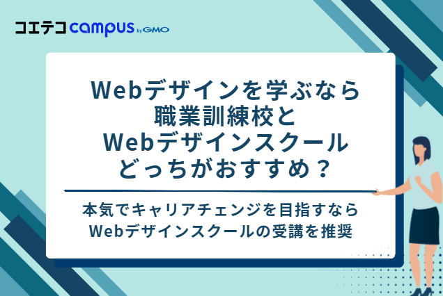 Webデザインを学ぶなら職業訓練校とWebデザインスクールどっちがおすすめ?