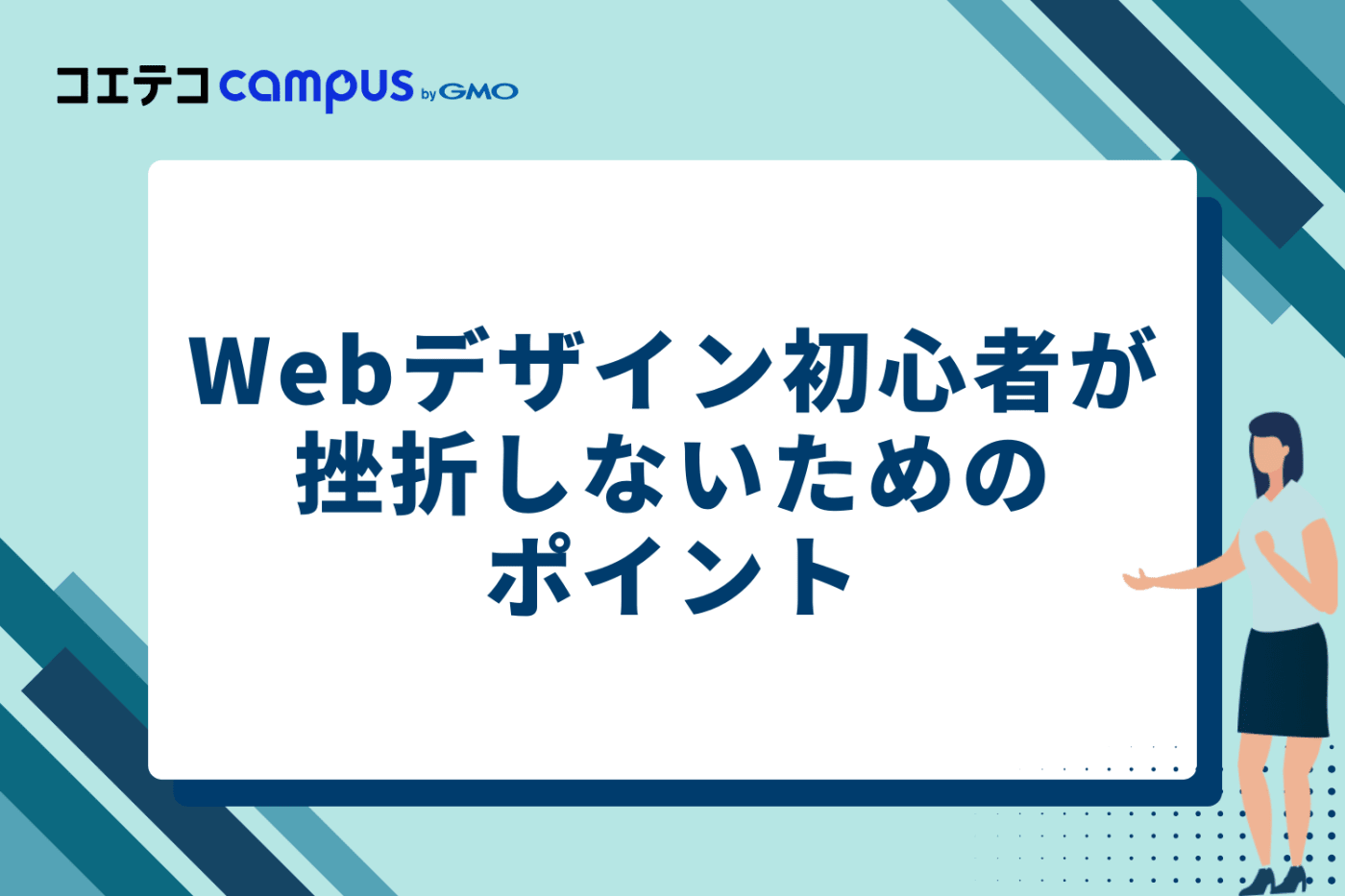 Webデザイン初心者が挫折しないための3つのポイント