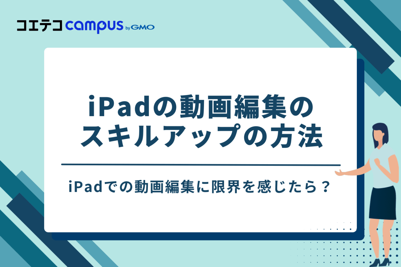 iPadでの動画編集に限界を感じたら？スキルアップの方法