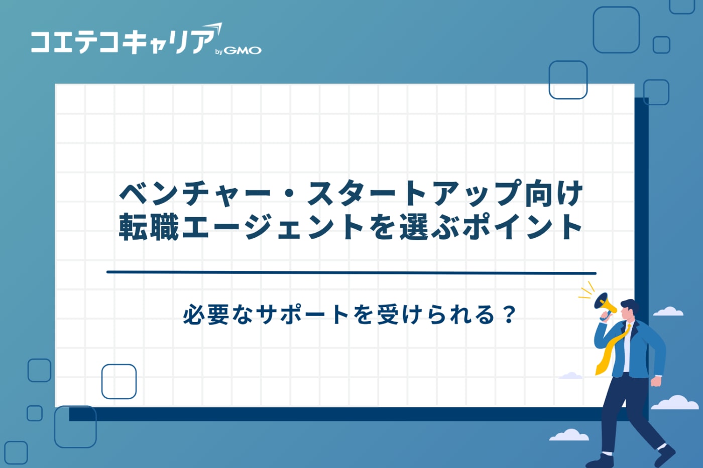 ベンチャー 転職エージェント おすすめ、スタートアップ 転職エージェント おすすめ