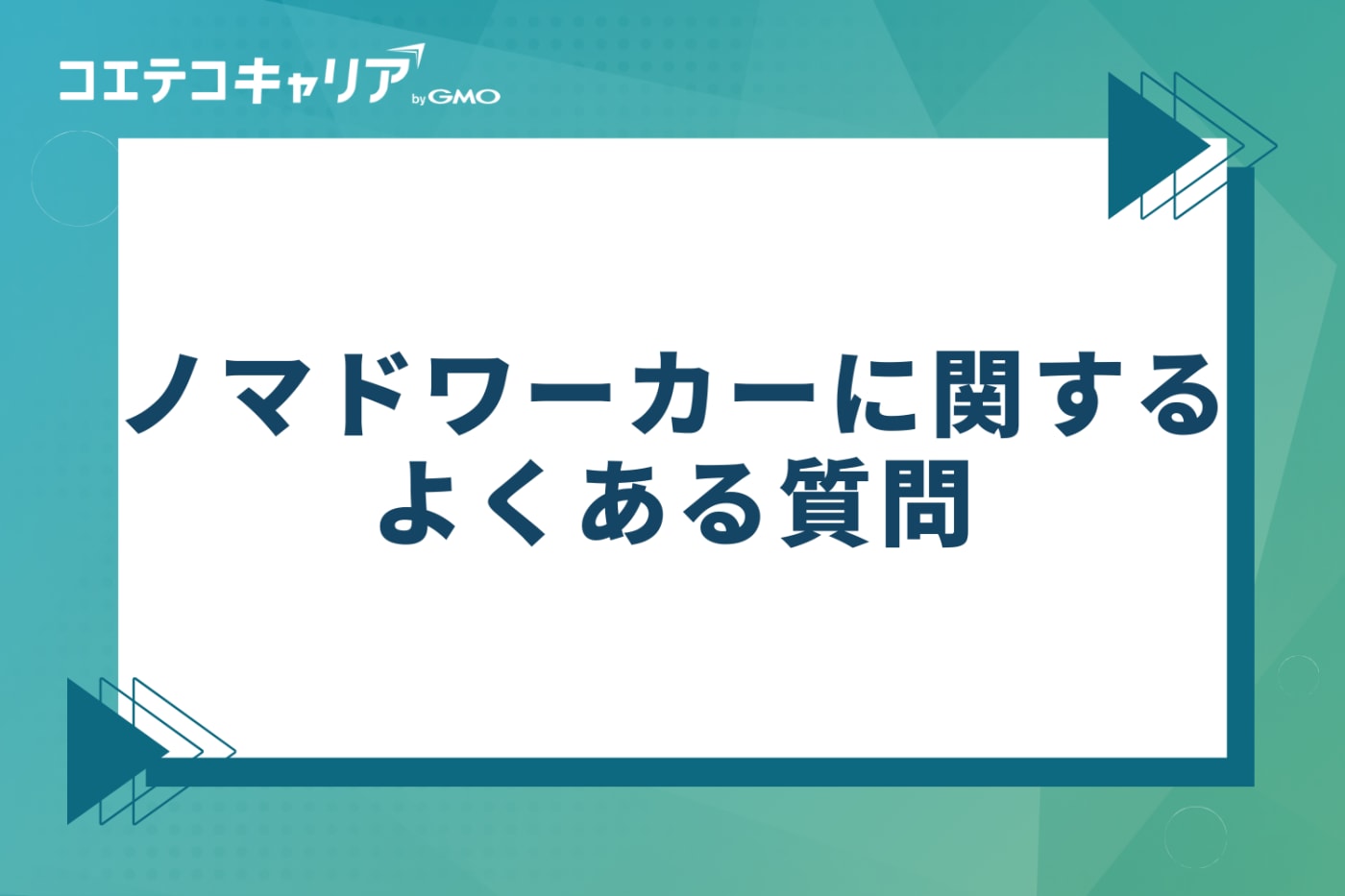 ノマドワーカーに関するよくある質問