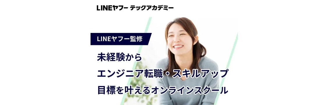 LINEヤフーテックアカデミー
