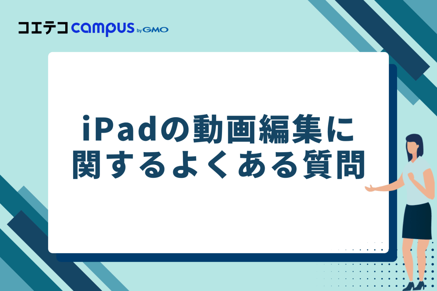 iPadの動画編集に関するよくある質問