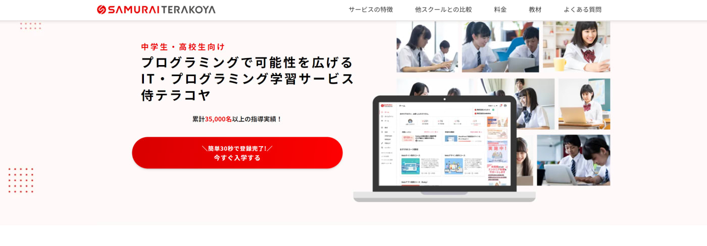 侍テラコヤ | 中学生・高校生向け プログラミングで可能性を広げるIT・プログラミング学習サービス