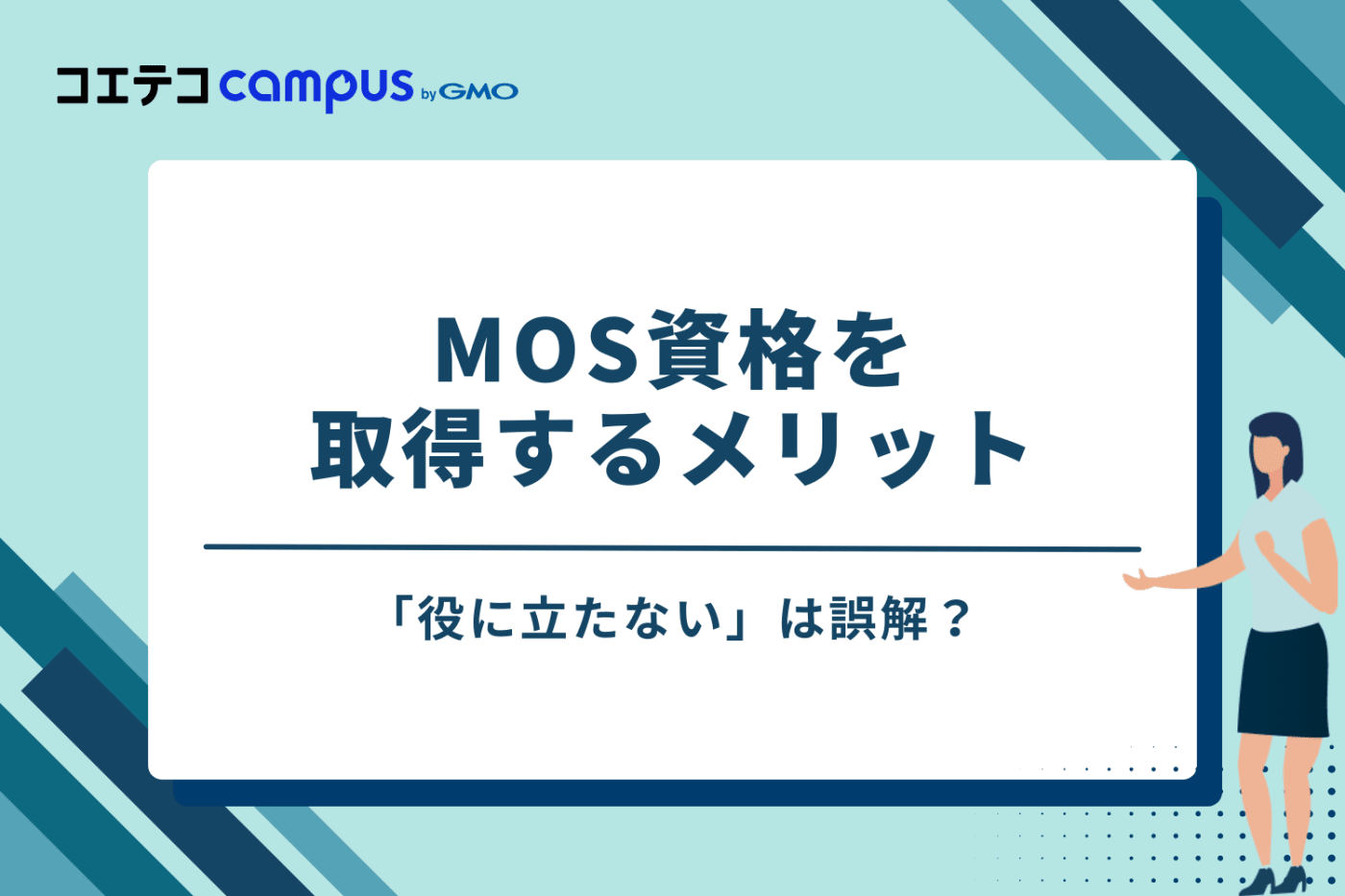 「役に立たない」は誤解?MOS資格を取得するメリット