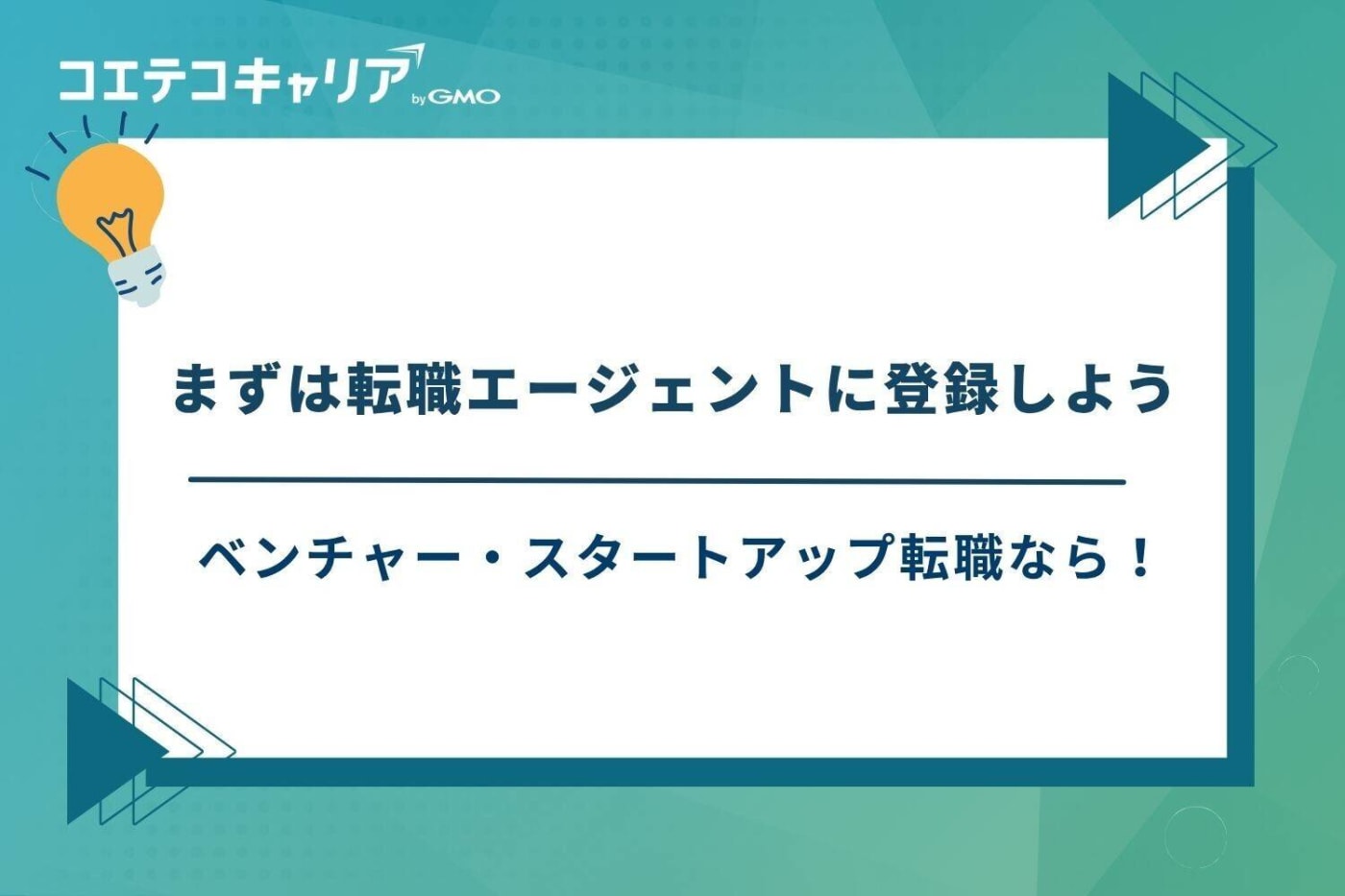 ベンチャー 転職エージェント おすすめ、スタートアップ 転職エージェント おすすめ