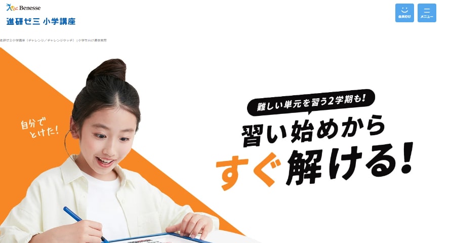 進研ゼミ小学講座のウェブサイトのスクリーンショット