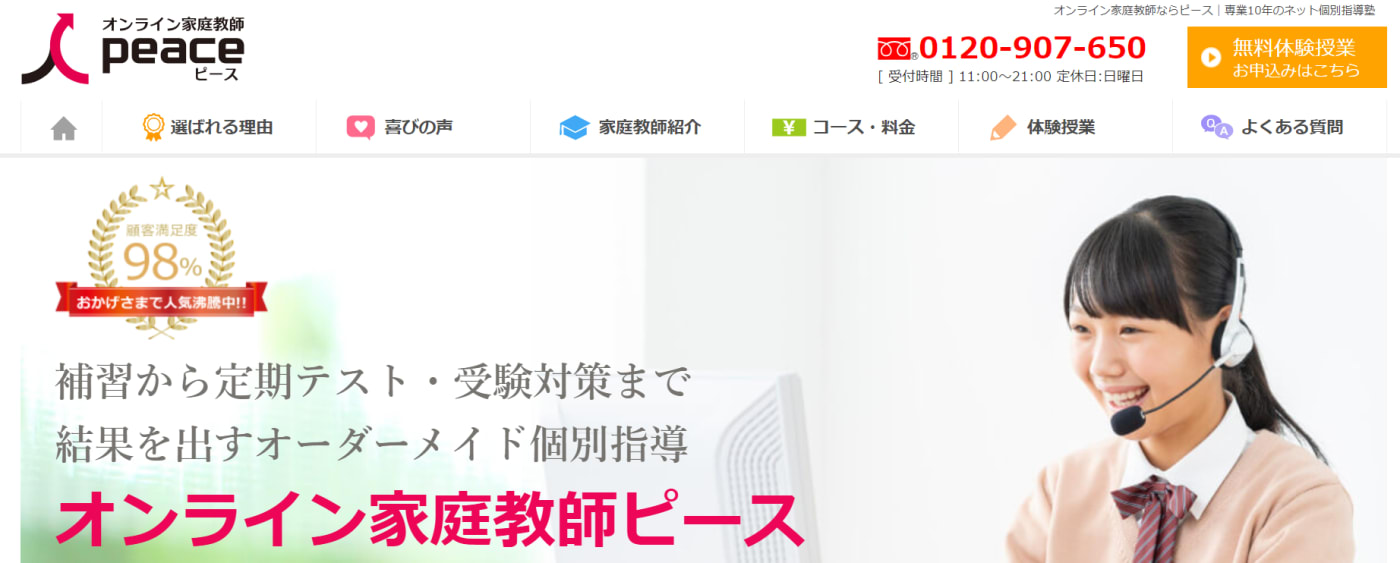オンライン家庭教師ピースの公式サイトのスクリーンショット