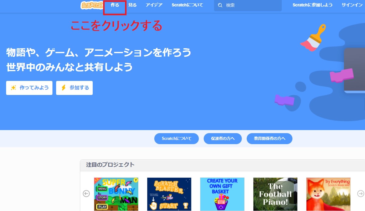 スクラッチのウェブサイトのヘッダーの「作る」というリンクをクリックする